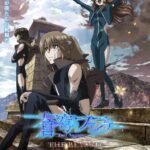 名作《苍穹之战神》新OVA预告 11月5日剧场上映