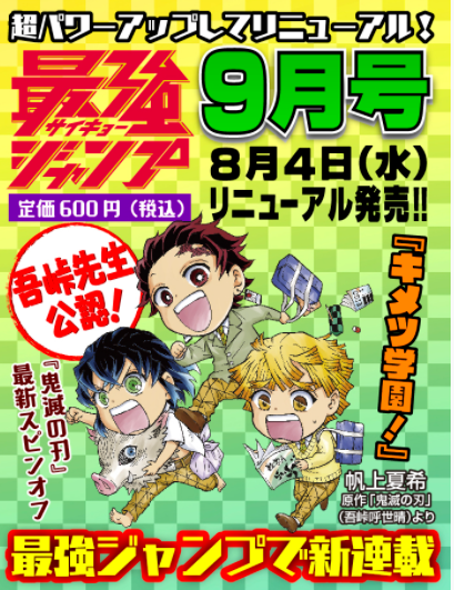 《鬼灭之刃》全新衍生漫画《鬼灭学园!》开启连载