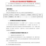 鞋王”跨界芯片失败！奥康国际终止收购芯片企业股权