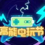 B站高能电玩节即将开启!《临终:1983》全新情报来袭