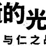 人与仁之战！《消逝的光芒2》中文版副标题正式公开