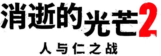 人与仁之战!《消逝的光芒2》中文版副标题正式公开