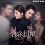 「惡女」逆襲!趙露思新劇《許我耀眼》零宣傳爆紅 銀河酷娛罕見包場力挺
