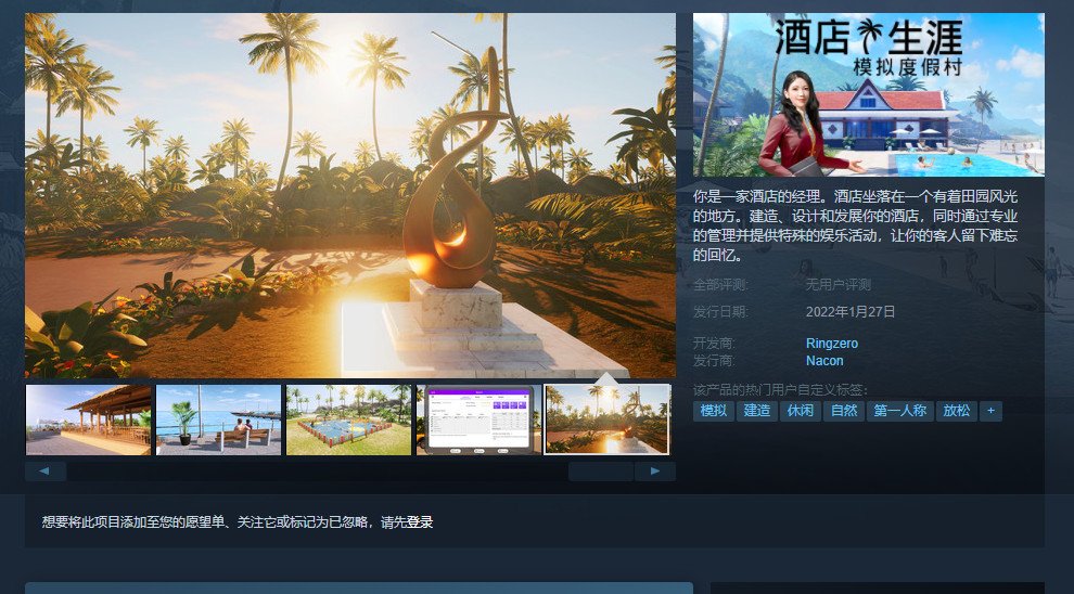 模拟新作《酒店生涯》宣布跳票 2022年1月发售
