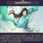 仙剑奇侠传IP迎来春雷 多部艺术作品上线