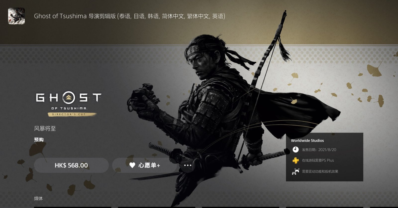 《对马岛之鬼:导演剪辑版》PSN港服开启预购 PS5版568港币