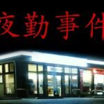 《夜勤事件》突然登陆Switch 好评日式诡异日常恐怖