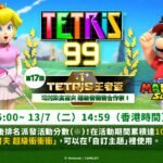 《俄罗斯方块99》联动《马里奥高尔夫:超级冲冲冲》 赚取积分解锁主题