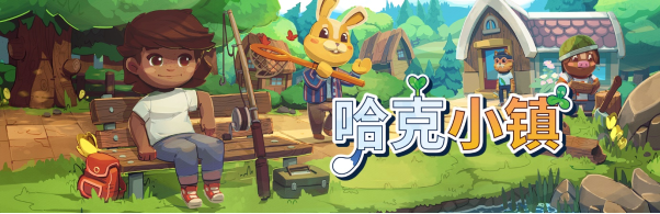 哈克小镇欢迎中国玩家!最新更新支持简体中文!