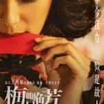传记片《梅艳芳》曝角色预告&海报 新人主演
