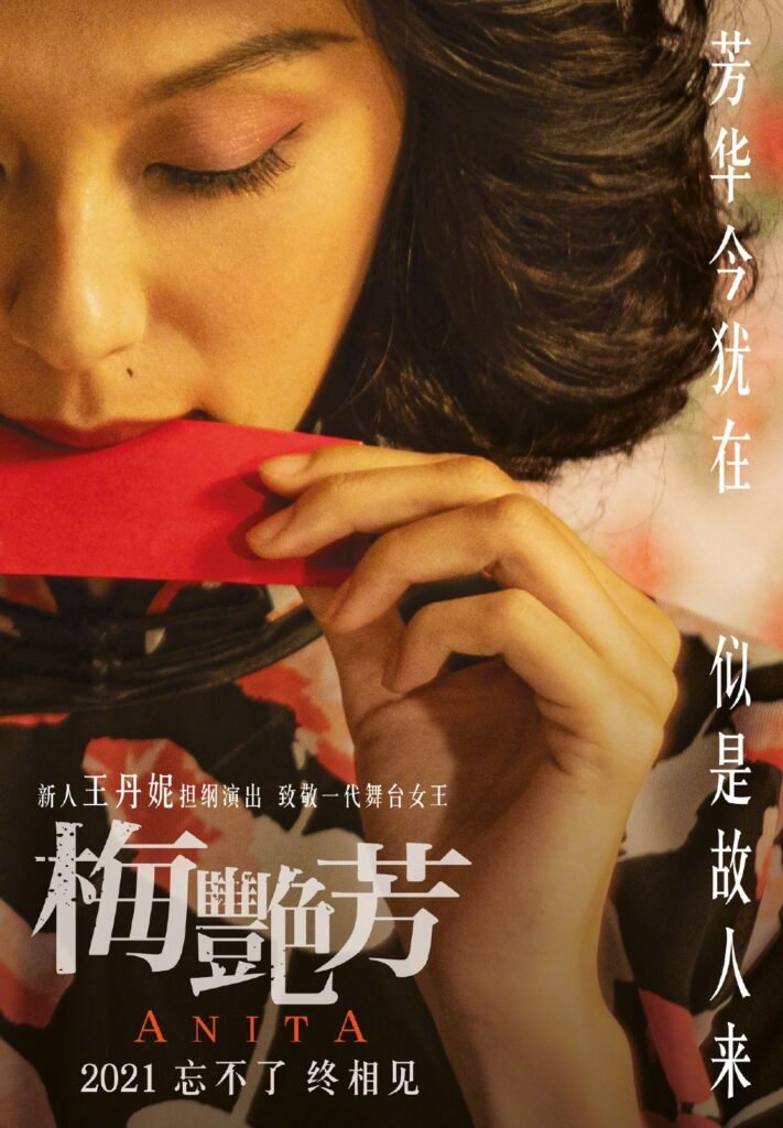 传记片《梅艳芳》曝角色预告&海报 新人主演