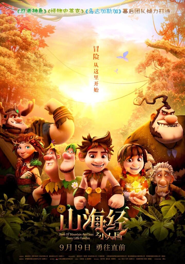 史莱克团队动画新作《山海经之小人国》定档9月19日