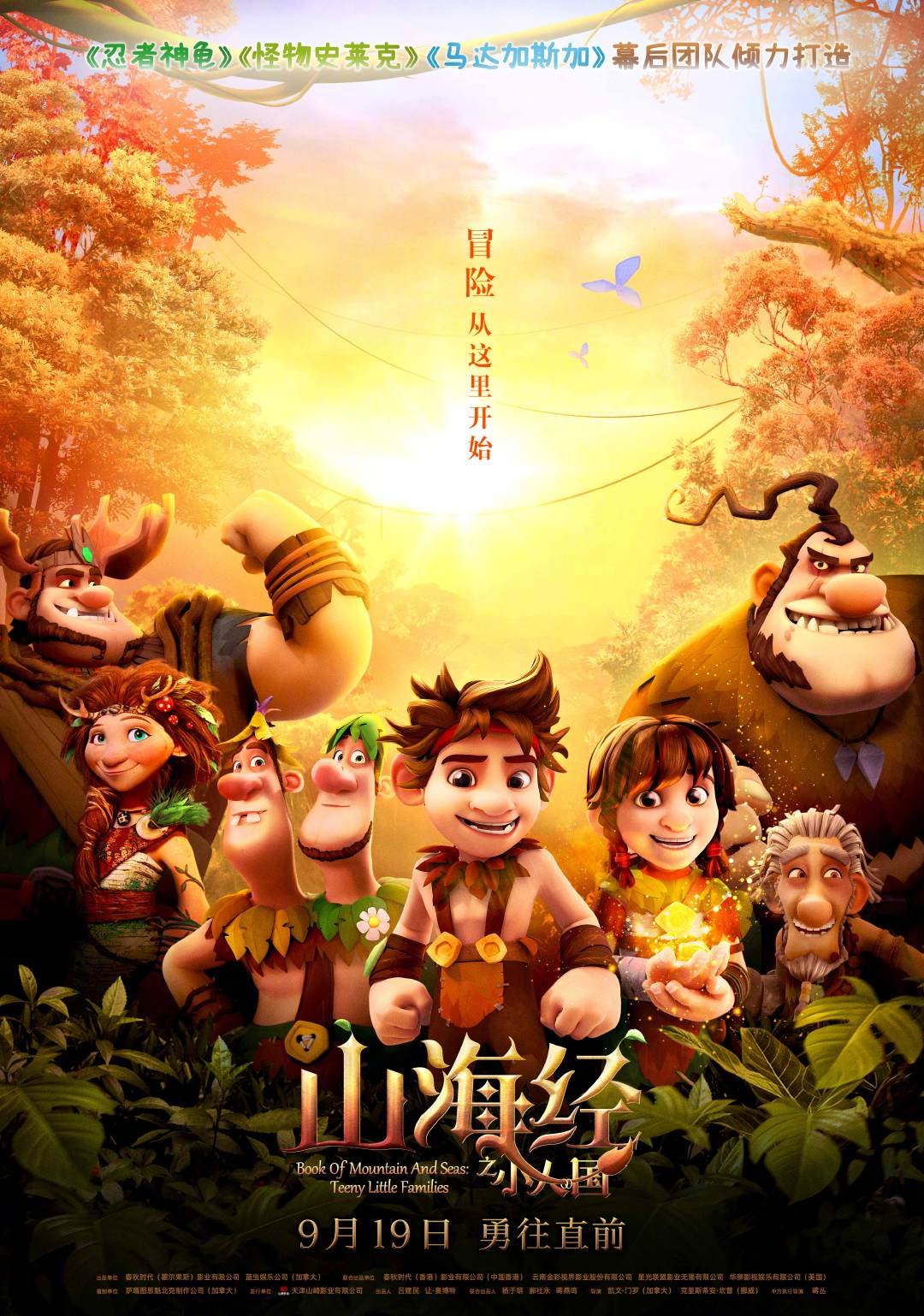 史莱克团队动画新作《山海经之小人国》定档9月19日