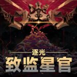 角色扮演类太空冒险视觉小说游戏《逐光:致监星官》现已推出试玩Demo