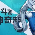 擦拭真理的橡皮《漫威争锋》新角色“神奇先生”介绍视频