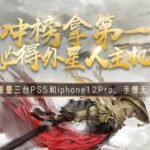 全网最壕!网易大神《永劫无间》免费送外星人主机!