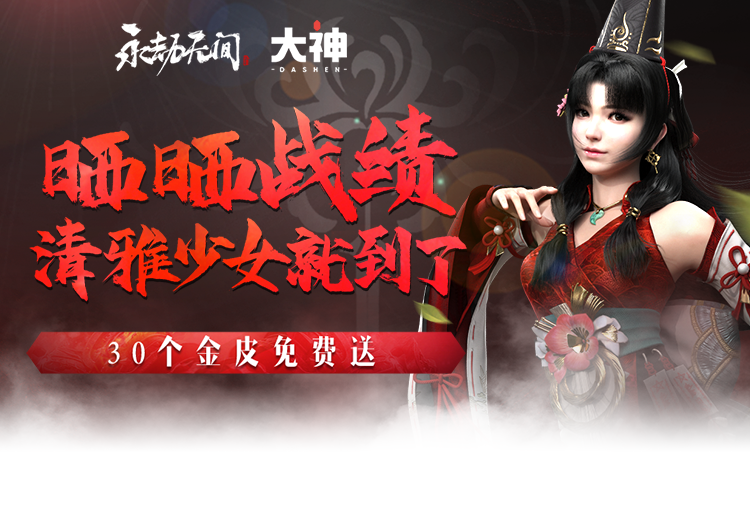 《永劫无间》不删档测试今日开启，网易大神多重福利向你袭来！