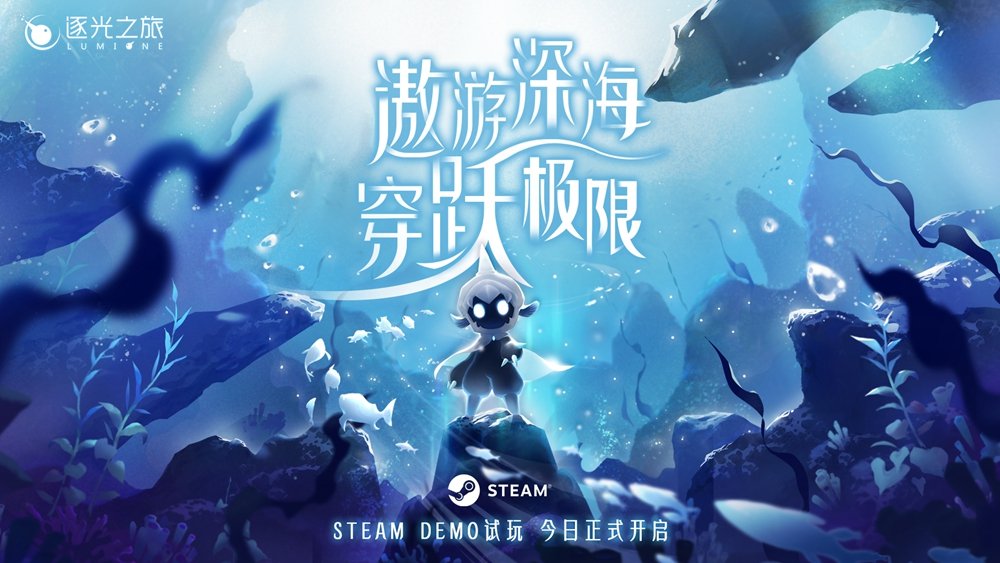 深海挑战团招募！ 《逐光之旅》今日正式开放试玩
