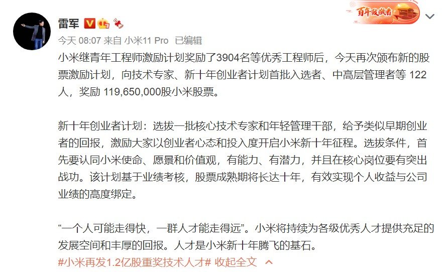 雷军又公布小米新的股票奖励计划 人均超2500万港币