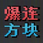 《爆连方块》登陆Steam正式推出 策略肉鸽解谜