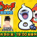 《妖怪手表》8周年纪念直播计划于7月9日举行