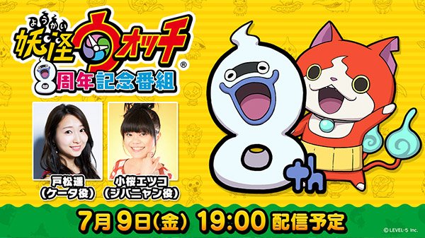 《妖怪手表》8周年纪念直播计划于7月9日举行