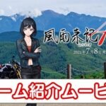 《风雨来记4》概览预告片公布 7月8日登陆PS4/NS