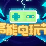 Bilibili“高能电玩节”现已开启 Steam上多款国内外游戏折扣中