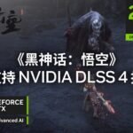 全程200+fps狂飙！《黑神话：悟空》DLSS 4技术展示