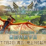 《怪物猎人物语2：毁灭之翼》售后更新计划公开
