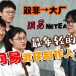 做个游戏进大厂：爆肝《无极天下》，被请来网易的大学生是何方大神？