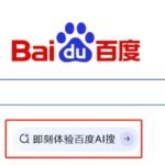 百度全新搜索引擎入口“AI搜”上线:搜索结果无广告