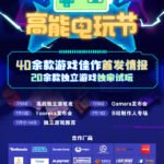 B站高能电玩节7月8日开启 40余款独立新游将首发情报