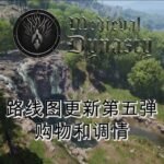 《中世纪王朝》-主要路线图更新第五弹!关系、商店、供应商、山猫,以及更多