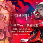 《宿命回响》确认参展Bilibli World 2021