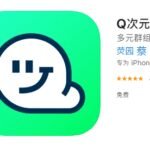 腾讯推出多元群组社交App“Q次元”