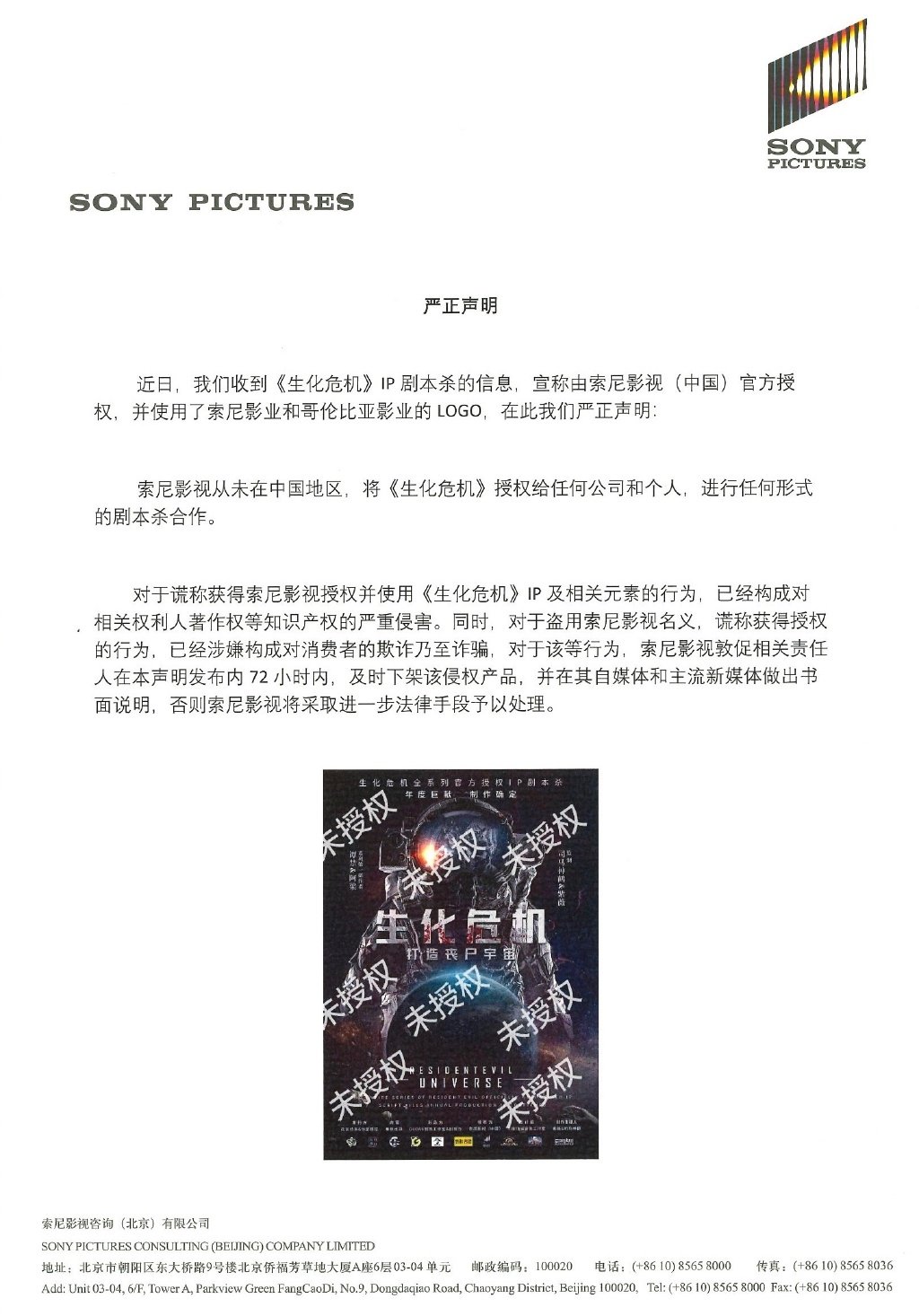 未经授权《生化危机》剧本杀公司发布声明向索尼道歉
