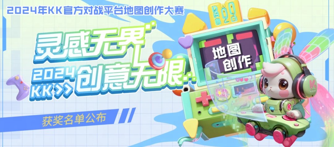 KK官地图创作大赛获奖公示,无限创意解锁地图新玩法!