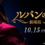 《鲁邦之女》电影版首弹预告 深田恭子主演10.15日上映
