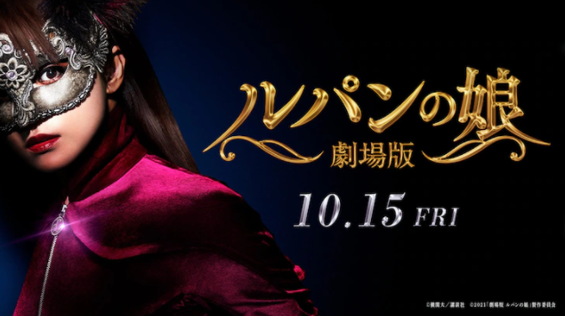 《鲁邦之女》电影版首弹预告 深田恭子主演10.15日上映