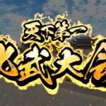 大版本免费更新！《三国群英传8》比武大会来袭