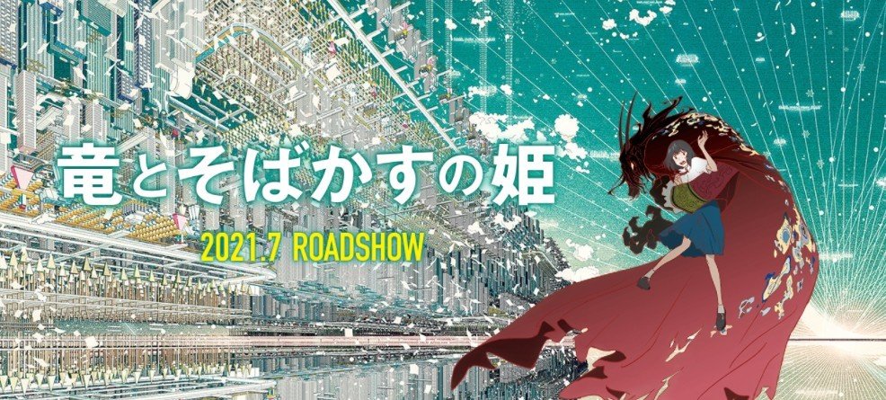 细田守新作《龙与雀斑公主》最新宣传片 7月16日上映
