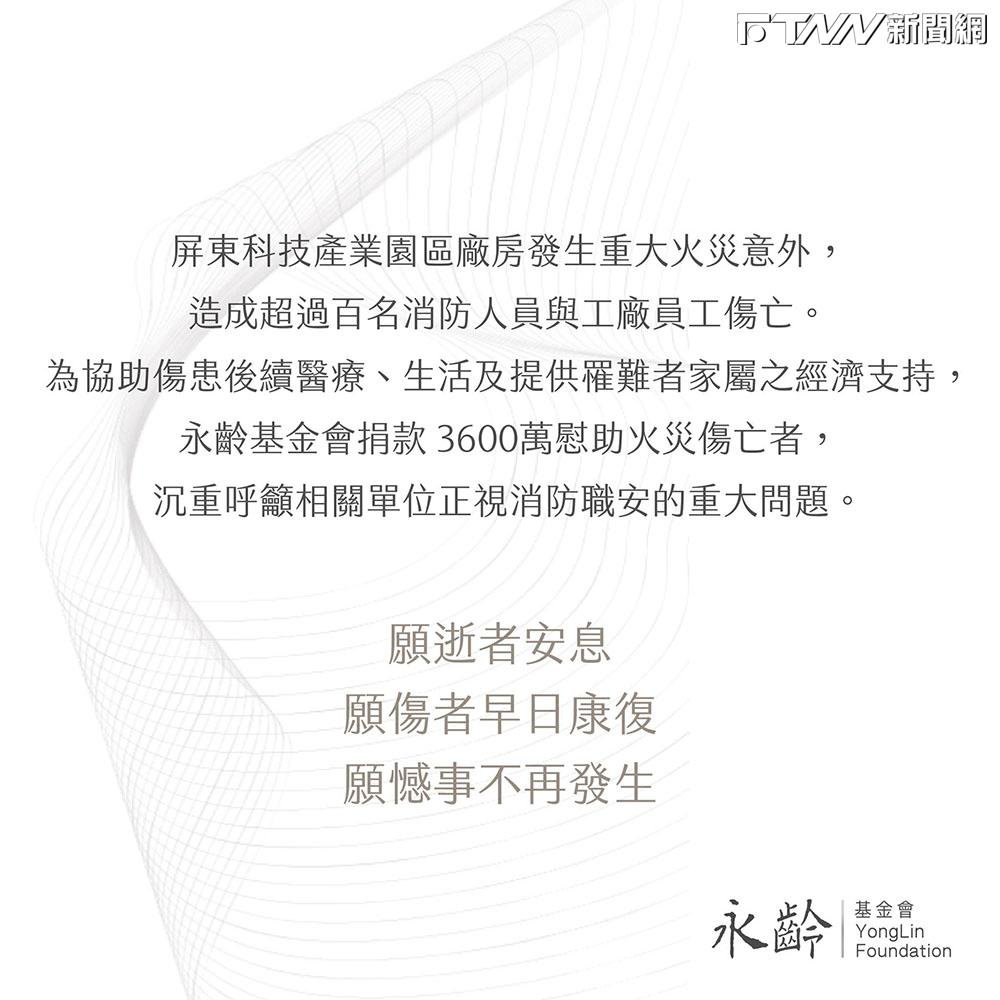 慰助屏東大火殉職傷亡者 永齡慈善基金會捐款3600萬元