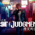 《审判之逝:湮灭的记忆》备受瞩目的游戏开场动画现已公开!