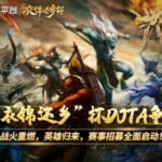 战火重燃,英雄归来!KK“衣锦还乡”杯Dota争霸赛邀你来战