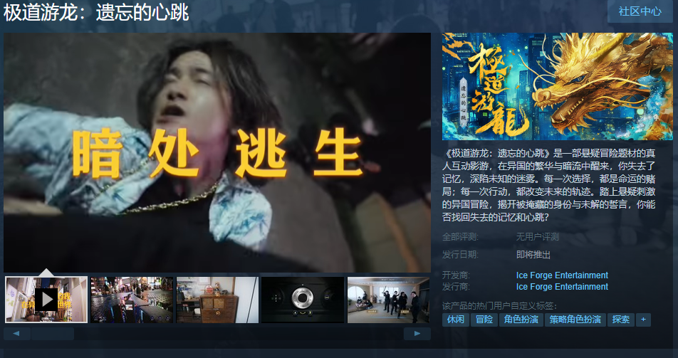 真人互动影游《极道游龙:遗忘的心跳》Steam页面 发售日待定