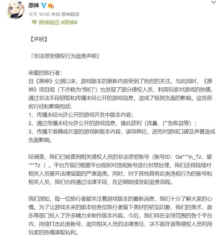 《原神》官方发布“非法泄密侵权行为追责声明”：封号、用法律追责